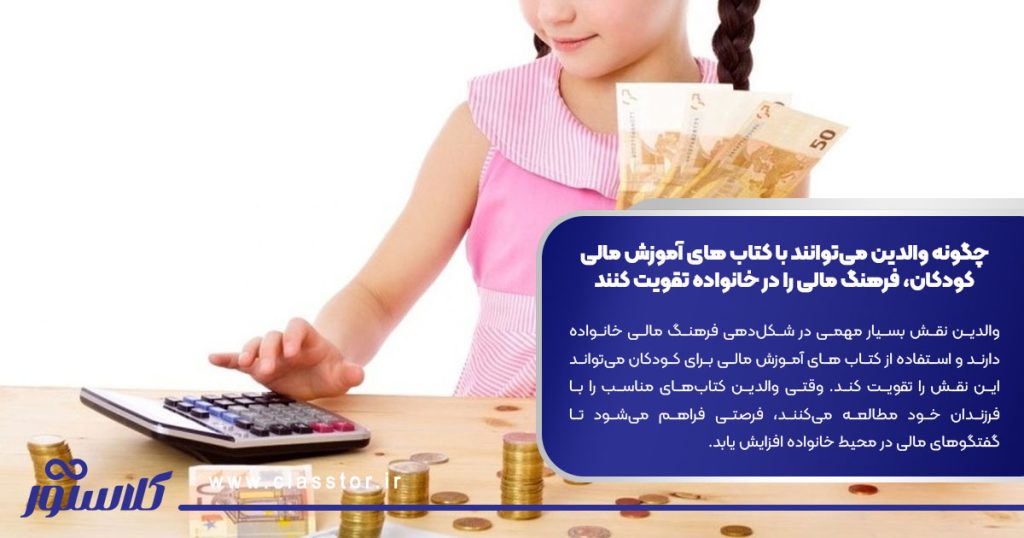 چگونه والدین می‌توانند با کتاب های آموزش مالی کودکان، فرهنگ مالی را در خانواده تقویت کنند