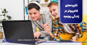 کاربردهای کامپیوتر در زندگی روزمره