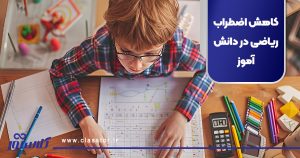 کاهش اضطراب ریاضی در دانش آموز