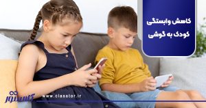 کاهش وابستگی کودک به گوشی