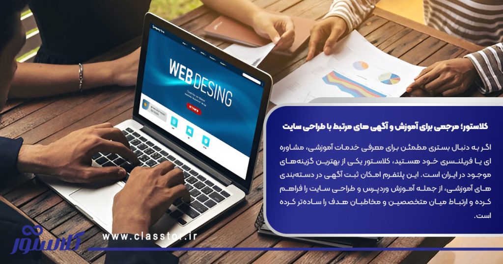 کلاستور؛ مرجعی برای آموزش و آگهی‌ های مرتبط با طراحی سایت