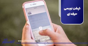 کپشن نویسی حرفه ای