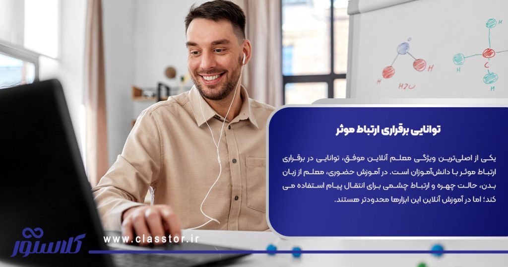 1. توانایی برقراری ارتباط موثر