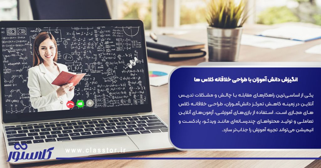 3. انگیزش دانش ‌آموزان با طراحی خلاقانه کلاس‌ ها