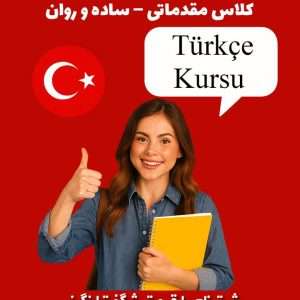 آموزش ترکی استانبولی به زبان ساده و با قیمت استثنایی