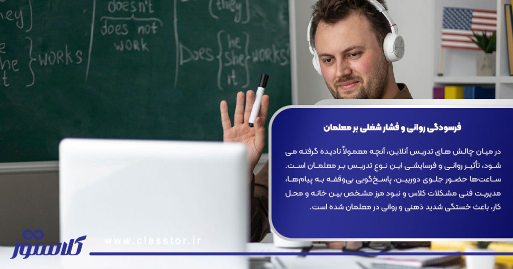 6. فرسودگی روانی و فشار شغلی بر معلمان