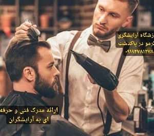 آموزشگاه آرایشگری مردانه عطر مو در پاکدشت