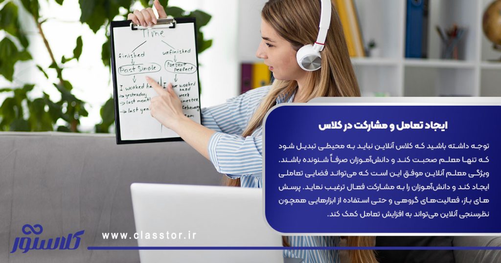 8. ایجاد تعامل و مشارکت در کلاس