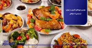 بهترین دوره‌های آشپزی در تهران: از مبتدی تا حرفه‌ای