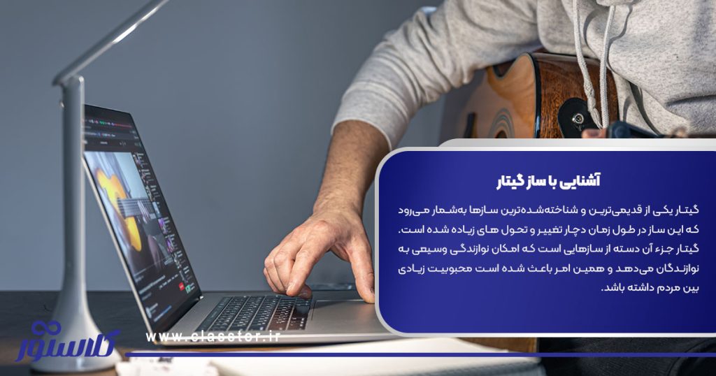 آشنایی با ساز گیتار