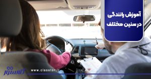 آموزش رانندگی در سنین مختلف
