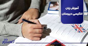 آموزش زبان انگلیسی دبیرستان