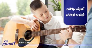 آموزش نواختن گیتار به کودکان