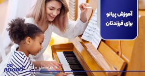 آموزش پیانو برای فرزندتان