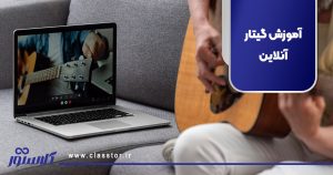 آموزش گیتار آنلاین