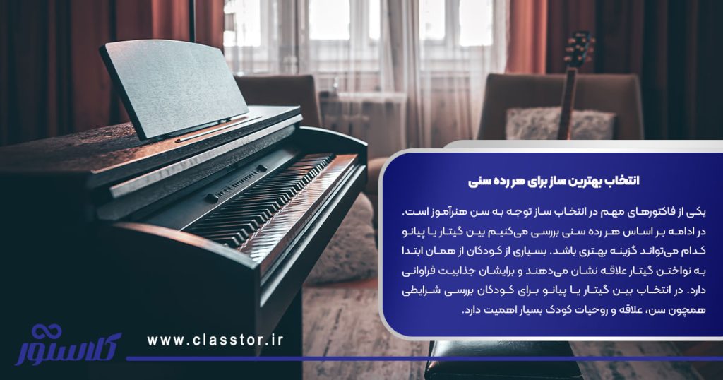 انتخاب بهترین ساز برای هر رده ‌‌سنی