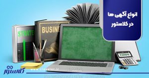 انواع آگهی ها در کلاستور