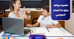 اهمیت برنامه ریزی در تدریس خصوصی