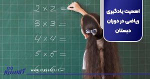 اهمیت یادگیری ریاضی در دوران دبستان