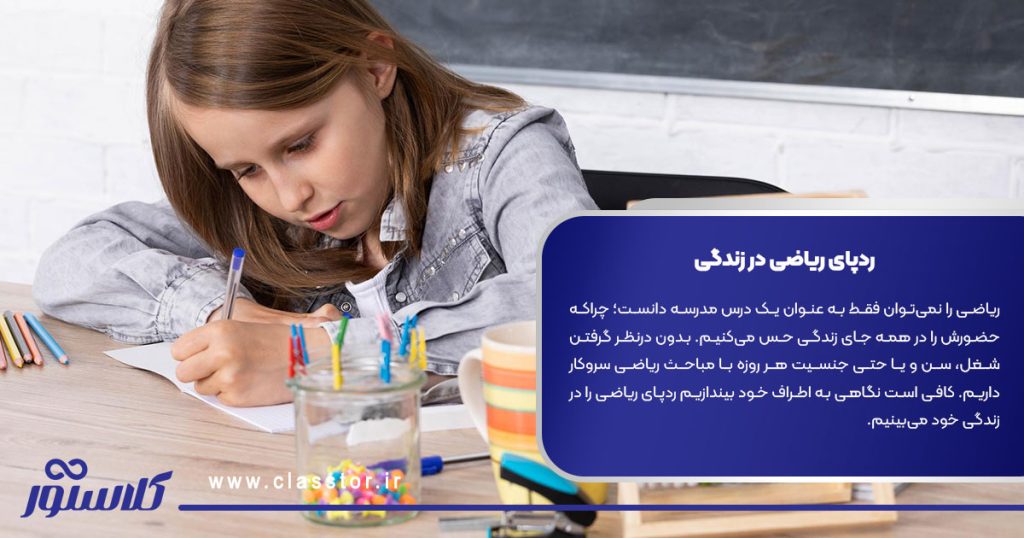 اهمیت یادگیری ریاضی در دوران دبستان؛ ردپای ریاضی در زندگی