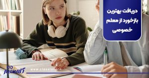 دریافت بهترین بازخورد از معلم خصوصی