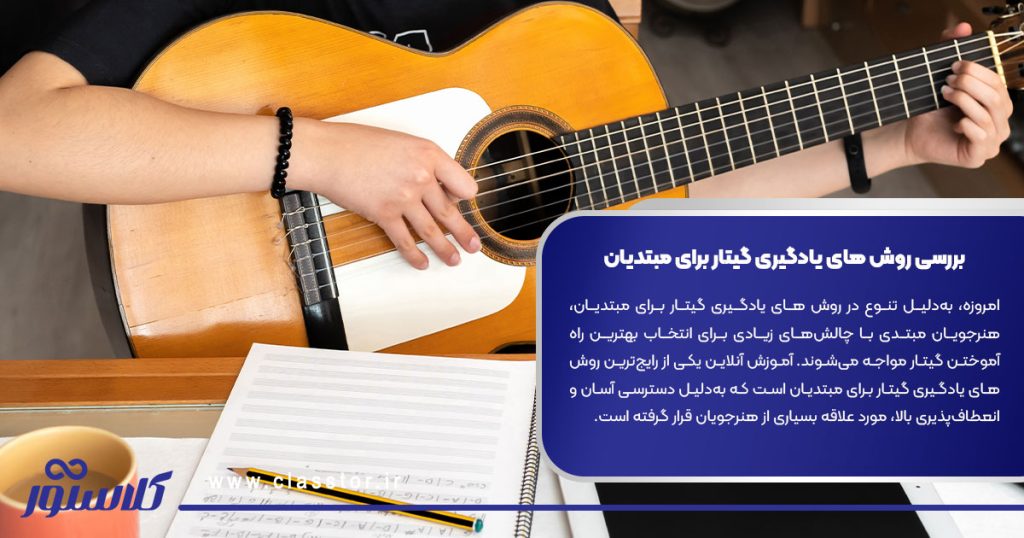 بررسی روش های یادگیری گیتار برای مبتدیان