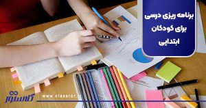 برنامه ریزی درسی برای کودکان ابتدایی