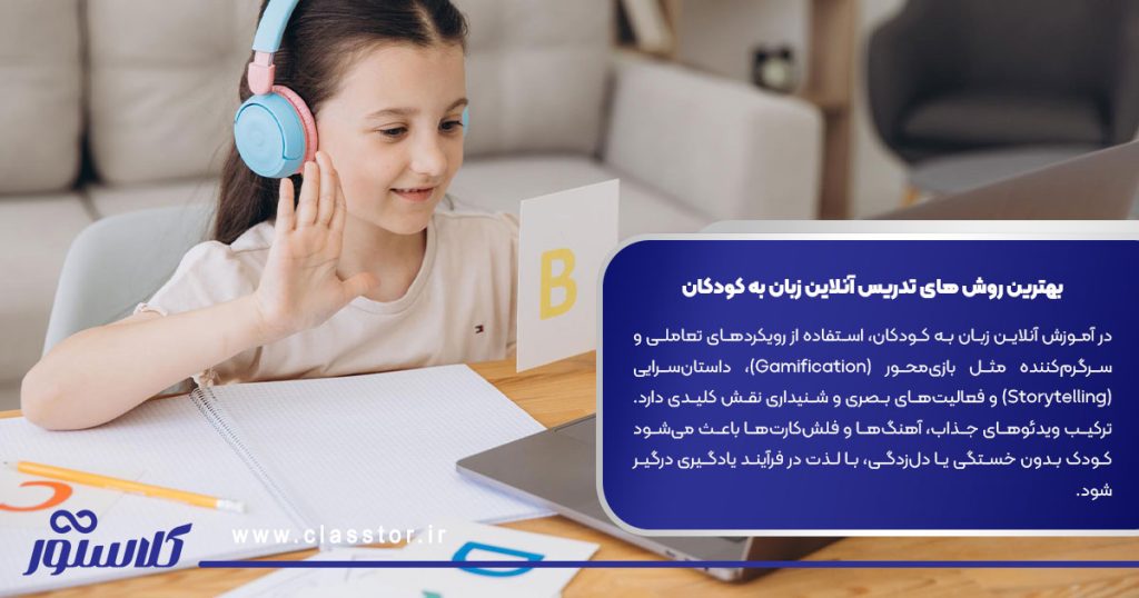 بهترین روش های تدریس آنلاین زبان به کودکان