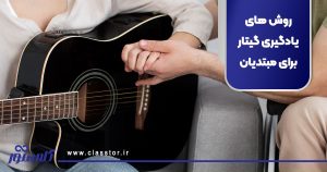 بهترین روش های یادگیری گیتار برای مبتدیان