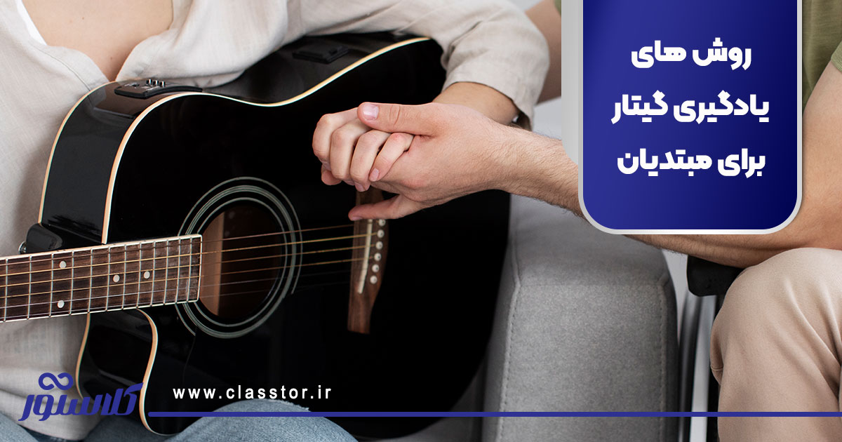 بهترین روش های یادگیری گیتار برای مبتدیان