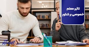تاثیر معلم خصوصی بر کنکور