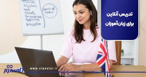 تدریس آنلاین برای زبان‌آموزان