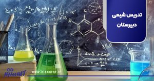 تدریس شیمی دبیرستان