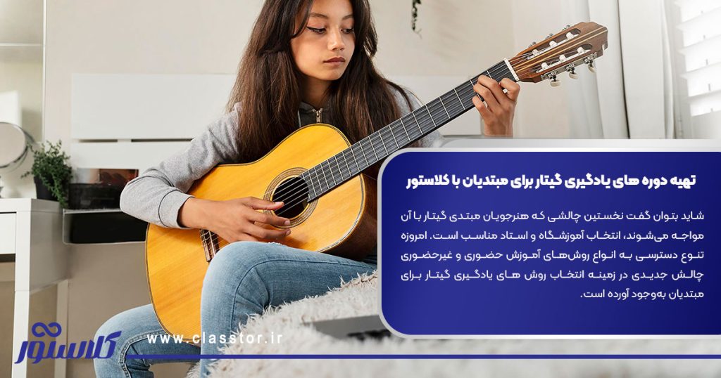 تهیه دوره های یادگیری گیتار برای مبتدیان با کلاستور