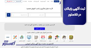 ثبت آگهی رایگان در کلاستور
