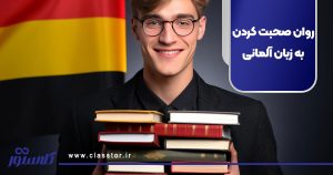 روان صحبت کردن به زبان آلمانی
