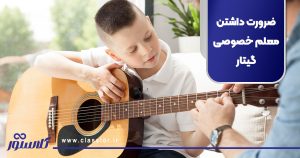 ضرورت داشتن معلم خصوصی گیتار