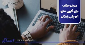 عنوان جذاب برای آگهی های آموزشی رایگان