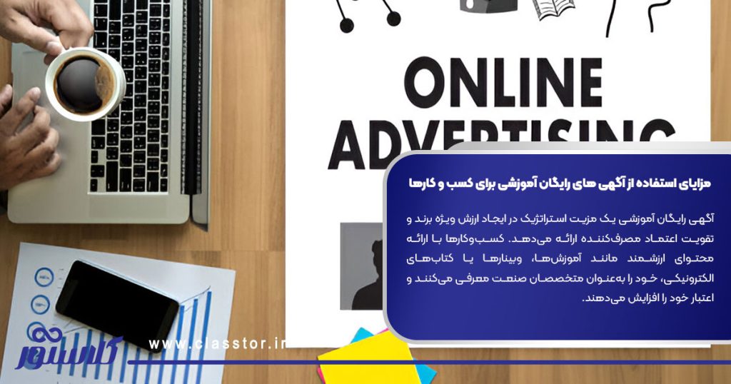 مزایای استفاده از آگهی های رایگان آموزشی برای کسب و کارها