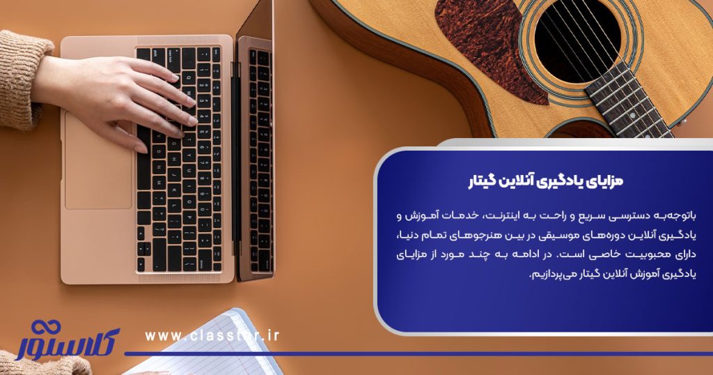 مزایای یادگیری آنلاین گیتار