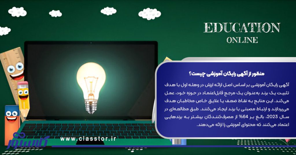 منظور از آگهی رایگان آموزشی چیست؟