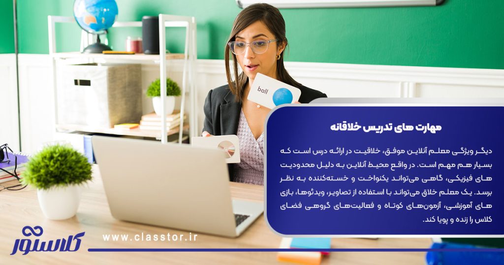 مهارت‌ های تدریس خلاقانه