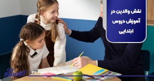 نقش والدین در آموزش دروس ابتدایی