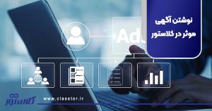 نوشتن آگهی موثر در کلاستور