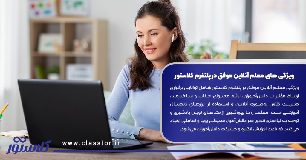 ویژگی های معلم آنلاین موفق در پلتفرم کلاستور