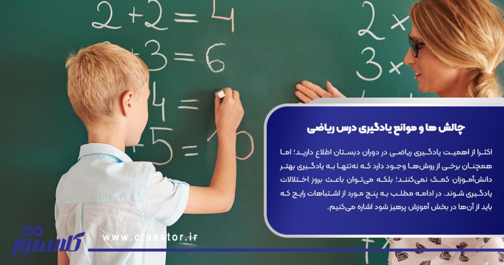 چالش ‌ها و موانع یادگیری درس ریاضی