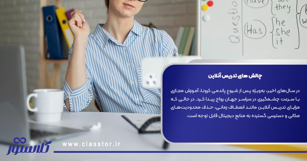 چالش‌ های تدریس آنلاین