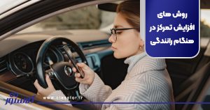 روش های افزایش تمرکز در هنگام رانندگی