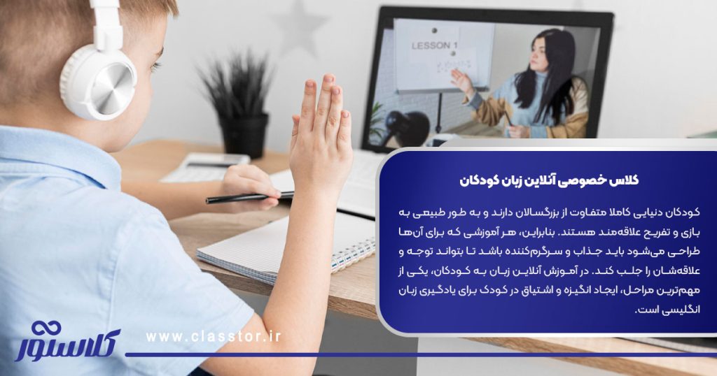 کلاس خصوصی آنلاین زبان کودکان
