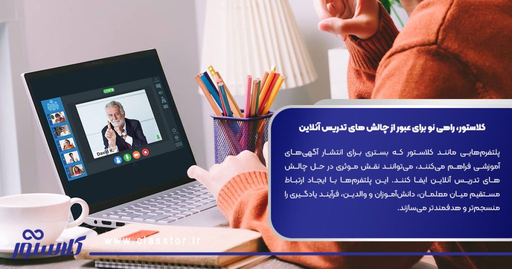 کلاستور، راهی نو برای عبور از چالش های تدریس آنلاین
